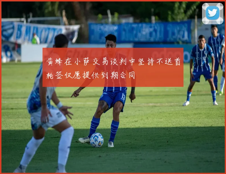 黄蜂在小萨交易谈判中坚持不送首轮签仅愿提供到期合同