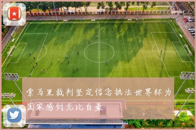 索马里裁判坚定信念执法世界杯为国家感到无比自豪